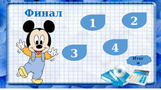 Финал 2 1 4 3 Итоги  