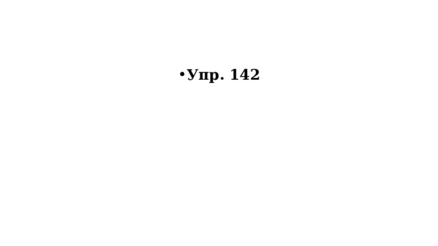 Упр. 142 