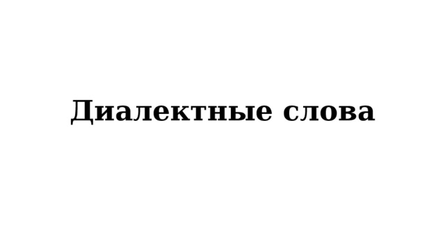 Диалектные слова 