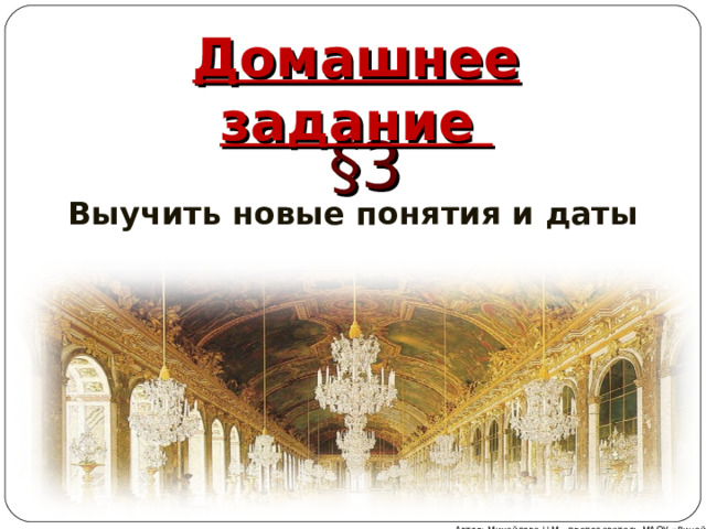 Домашнее задание §3 Выучить новые понятия и даты Автор: Михайлова Н.М.- преподаватель МАОУ «Лицей № 21» 