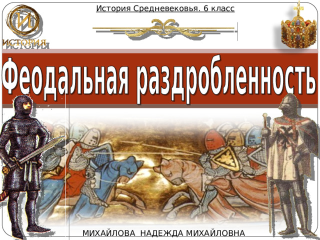 История Средневековья. 6 класс МИХАЙЛОВА НАДЕЖДА МИХАЙЛОВНА  