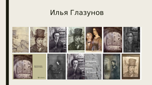 Илья Глазунов 