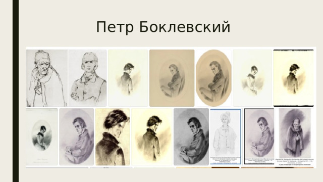 Петр Боклевский 