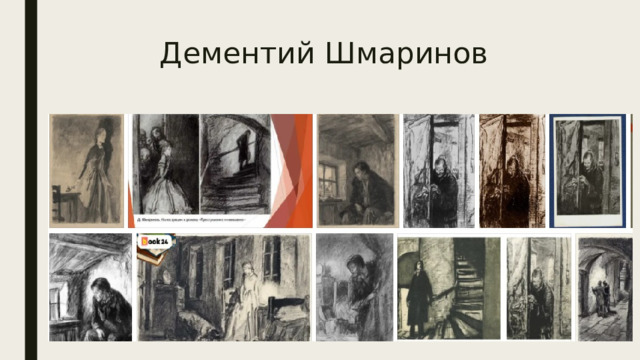 Дементий Шмаринов 