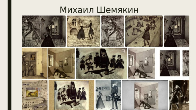Михаил Шемякин 