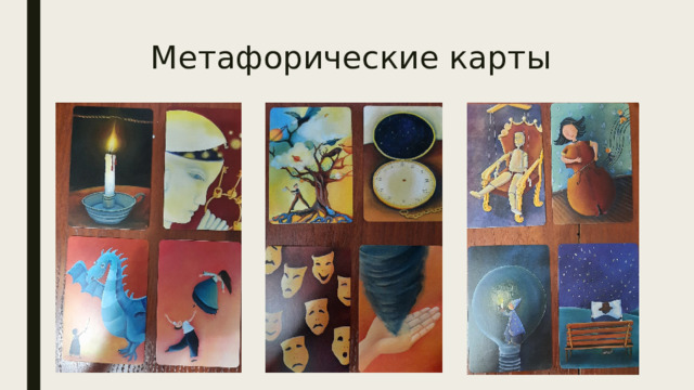 Метафорические карты 