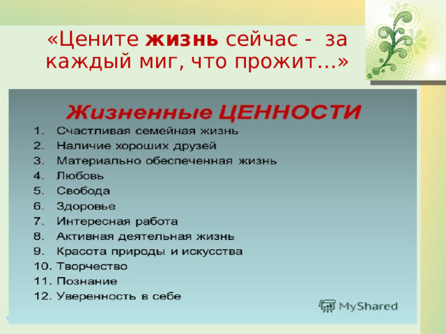 «Цените  жизнь  сейчас - за каждый миг, что прожит…» 