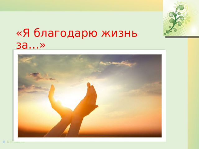 «Я благодарю жизнь за…» 