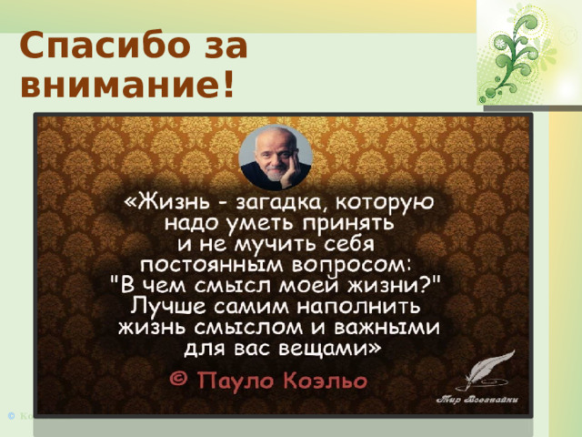 Спасибо за внимание! 