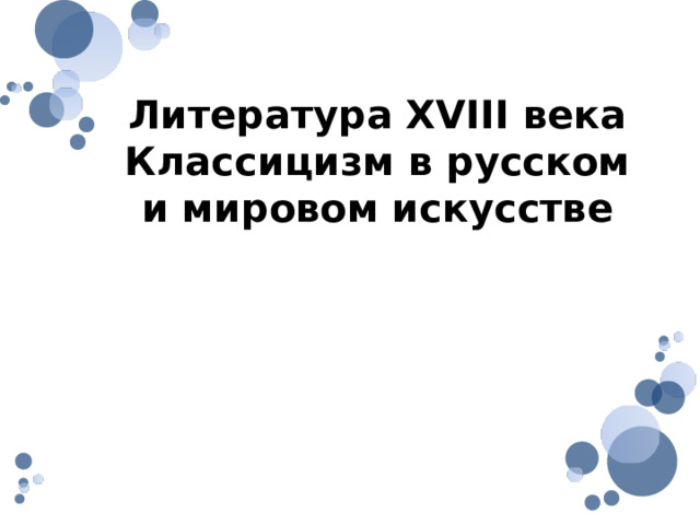 Литература XVIII века Классицизм в русском и мировом искусстве 