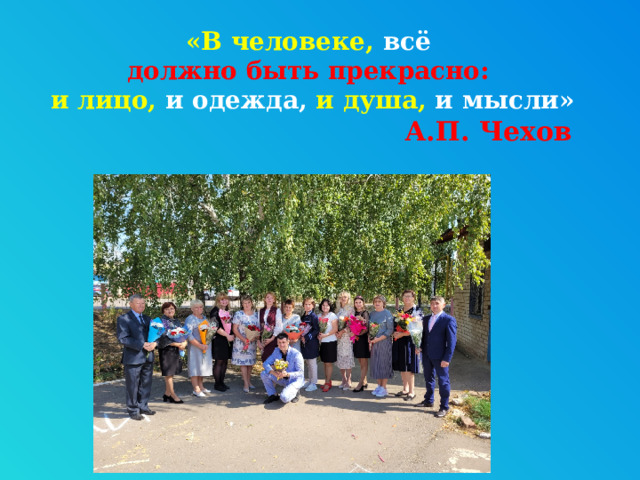 «В человеке, всё   должно быть прекрасно:  и лицо, и одежда,  и душа, и мысли»  А.П. Чехов 