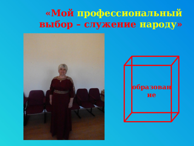 «Мой профессиональный выбор – служение народу » образование 