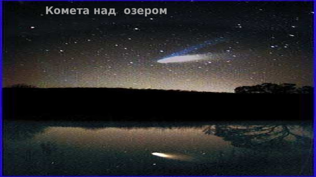 Комета над озером 