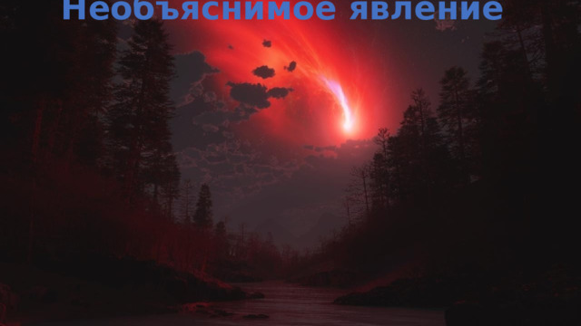 Необъяснимое явление 