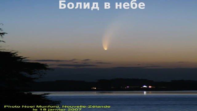 Болид в небе 