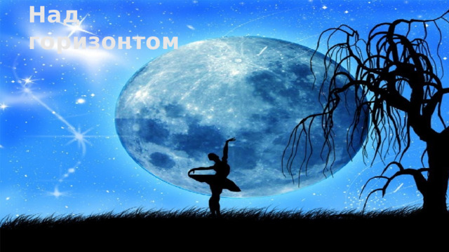 Над горизонтом   