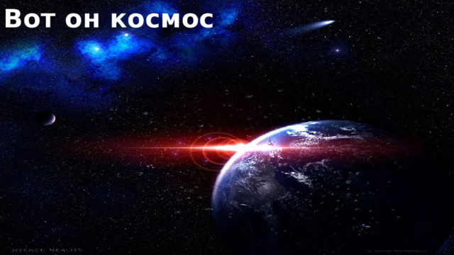 Вот он космос 
