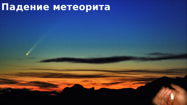 Падение метеорита 