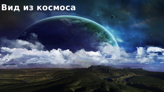 Вид из космоса 