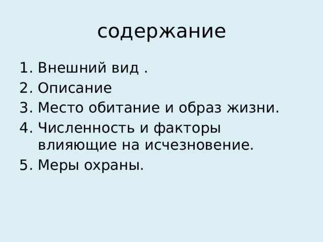 содержание Внешний вид . Описание Место обитание и образ жизни. Численность и факторы влияющие на исчезновение. Меры охраны. 