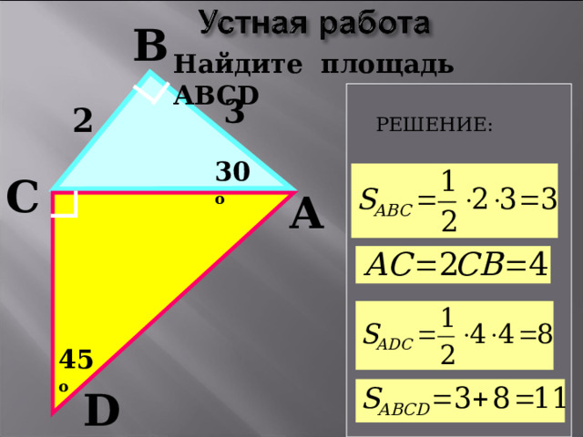 В Найдите площадь АВС D 3 2 РЕШЕНИЕ: 30 о С А 45 о D 