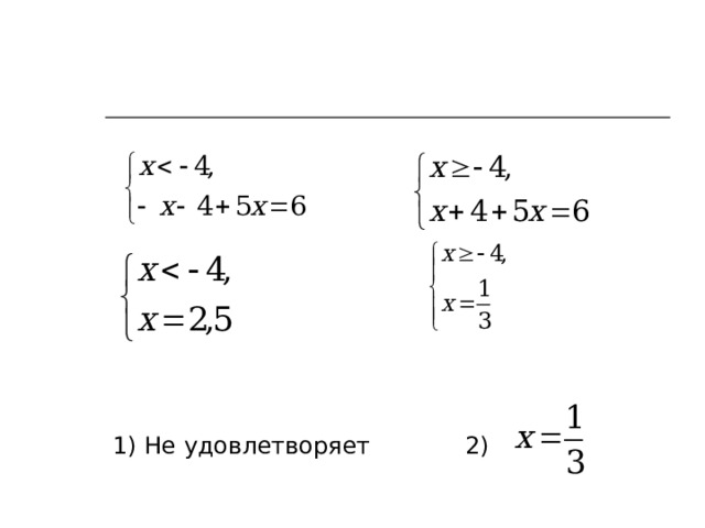 1) Не удовлетворяет   2)  