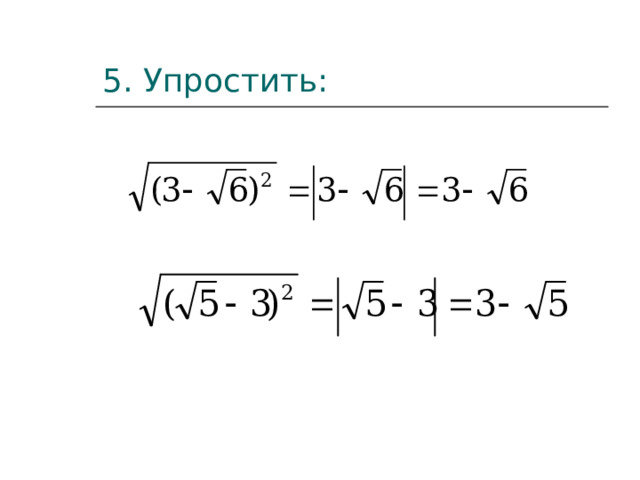 5 . Упростить: 