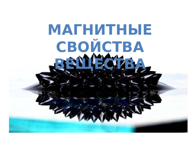 Магнитные свойства вещества 