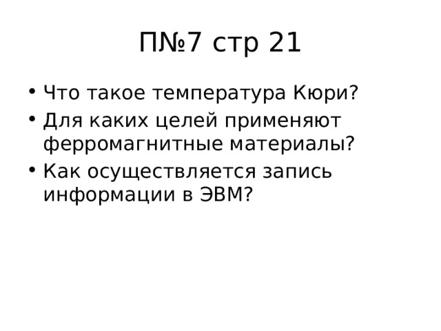П№7 стр 21 Что такое температура Кюри? Для каких целей применяют ферромагнитные материалы? Как осуществляется запись информации в ЭВМ? 