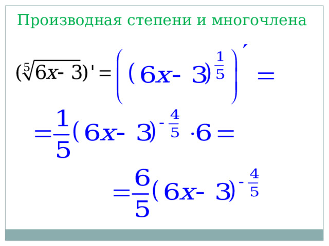 Производная степени и многочлена 