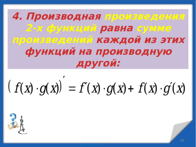 4. Производная произведения 2-х функций равна сумме произведений каждой из этих функций на производную другой:  