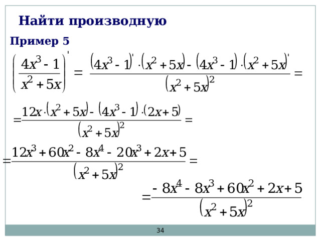 Найти производную Пример 5  