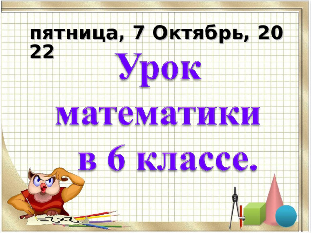 пятница, 7 Октябрь, 2022 