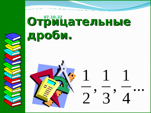 07.10.22 Отрицательные дроби. 07.10.22  