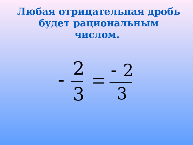 Любая отрицательная дробь будет рациональным числом. 