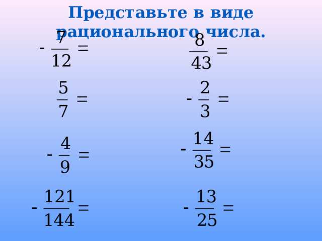 Представьте в виде рационального числа. 