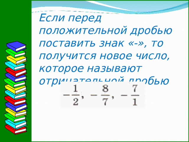 Если перед положительной дробью поставить знак «-», то получится новое число, которое называют отрицательной дробью 13 