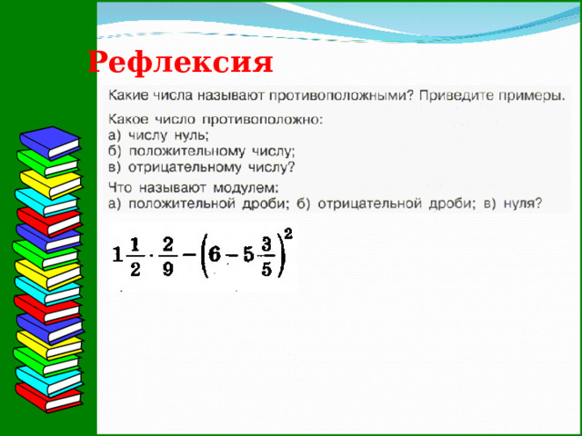 Рефлексия  