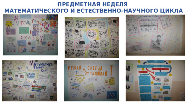 ПРЕДМЕТНАЯ НЕДЕЛЯ  МАТЕМАТИЧЕСКОГО И ЕСТЕСТВЕННО-НАУЧНОГО ЦИКЛА 