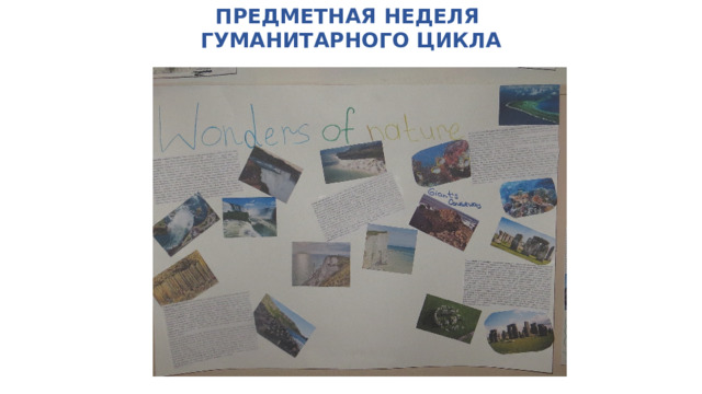 ПРЕДМЕТНАЯ НЕДЕЛЯ  ГУМАНИТАРНОГО ЦИКЛА 