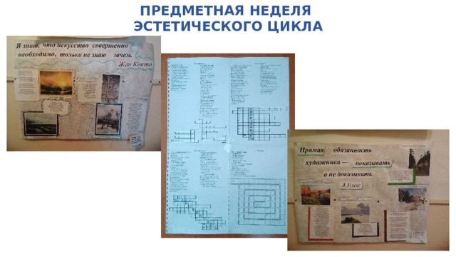 ПРЕДМЕТНАЯ НЕДЕЛЯ  ЭСТЕТИЧЕСКОГО ЦИКЛА 