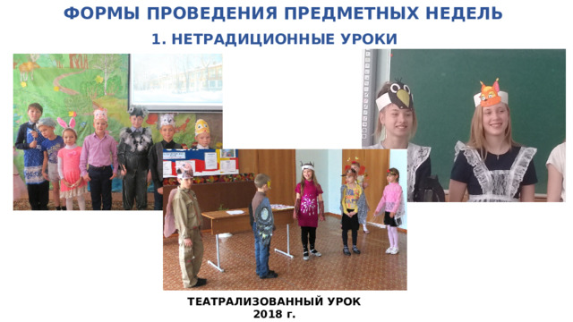 ФОРМЫ ПРОВЕДЕНИЯ ПРЕДМЕТНЫХ НЕДЕЛЬ   1. НЕТРАДИЦИОННЫЕ УРОКИ ТЕАТРАЛИЗОВАННЫЙ УРОК 2018 г.  