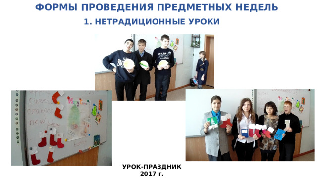 ФОРМЫ ПРОВЕДЕНИЯ ПРЕДМЕТНЫХ НЕДЕЛЬ   1. НЕТРАДИЦИОННЫЕ УРОКИ УРОК-ПРАЗДНИК 2017 г.  