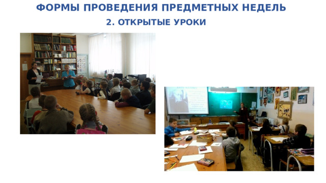 ФОРМЫ ПРОВЕДЕНИЯ ПРЕДМЕТНЫХ НЕДЕЛЬ   2. ОТКРЫТЫЕ УРОКИ 