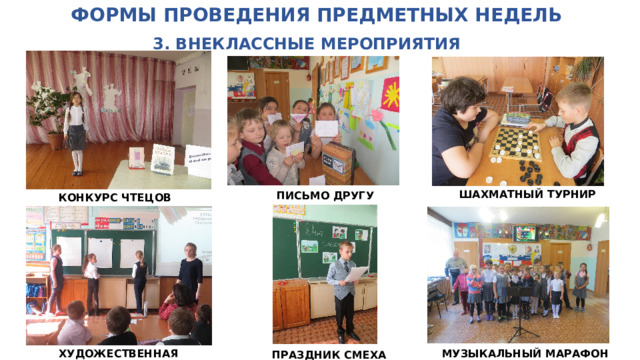 ФОРМЫ ПРОВЕДЕНИЯ ПРЕДМЕТНЫХ НЕДЕЛЬ   3. ВНЕКЛАССНЫЕ МЕРОПРИЯТИЯ ШАХМАТНЫЙ ТУРНИР ПИСЬМО ДРУГУ КОНКУРС ЧТЕЦОВ ХУДОЖЕСТВЕННАЯ ВИКТОРИНА МУЗЫКАЛЬНЫЙ МАРАФОН ПРАЗДНИК СМЕХА 