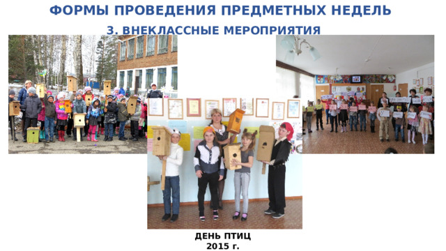 ФОРМЫ ПРОВЕДЕНИЯ ПРЕДМЕТНЫХ НЕДЕЛЬ   3. ВНЕКЛАССНЫЕ МЕРОПРИЯТИЯ ДЕНЬ ПТИЦ 2015 г. 