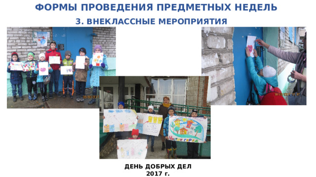 ФОРМЫ ПРОВЕДЕНИЯ ПРЕДМЕТНЫХ НЕДЕЛЬ   3. ВНЕКЛАССНЫЕ МЕРОПРИЯТИЯ ДЕНЬ ДОБРЫХ ДЕЛ 2017 г. 