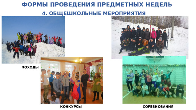 ФОРМЫ ПРОВЕДЕНИЯ ПРЕДМЕТНЫХ НЕДЕЛЬ   4. ОБЩЕШКОЛЬНЫЕ МЕРОПРИЯТИЯ ПОХОДЫ КОНКУРСЫ СОРЕВНОВАНИЯ 