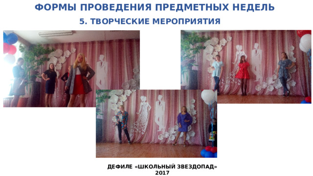 ФОРМЫ ПРОВЕДЕНИЯ ПРЕДМЕТНЫХ НЕДЕЛЬ   5. ТВОРЧЕСКИЕ МЕРОПРИЯТИЯ ДЕФИЛЕ «ШКОЛЬНЫЙ ЗВЕЗДОПАД» 2017 
