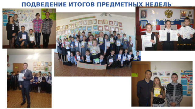 ПОДВЕДЕНИЕ ИТОГОВ ПРЕДМЕТНЫХ НЕДЕЛЬ    